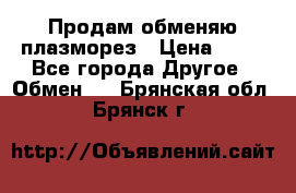 Продам обменяю плазморез › Цена ­ 80 - Все города Другое » Обмен   . Брянская обл.,Брянск г.